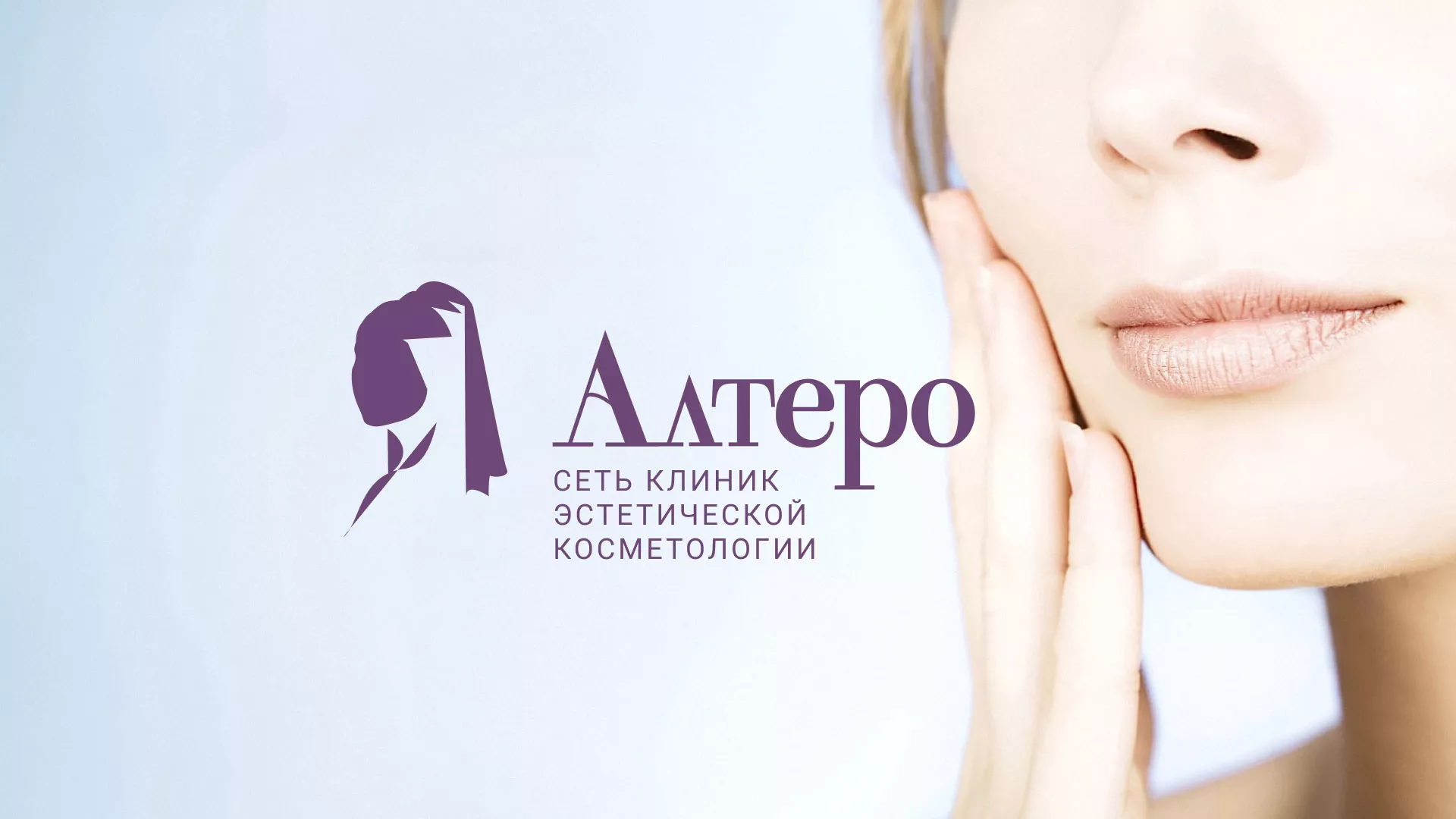 Создание сайта сети клиник эстетической косметологии «Алтеро» в Гулькевичах